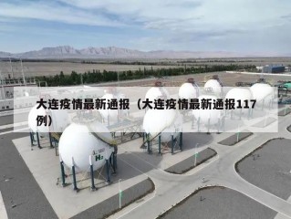 大连疫情最新通报（大连疫情最新通报117例）