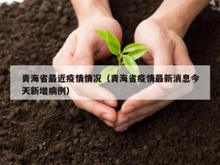 青海省最近疫情情况（青海省疫情最新消息今天新增病例）