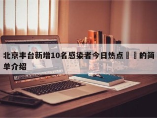 北京丰台新增10名感染者今日热点㊙️的简单介绍