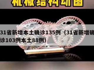 31省新增本土确诊135例（31省新增确诊103例本土88例）
