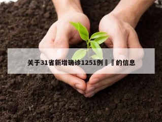 关于31省新增确诊1251例㊙️的信息