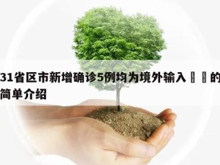 31省区市新增确诊5例均为境外输入㊙️的简单介绍