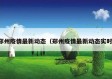 郑州疫情最新动态（郑州疫情最新动态实时）