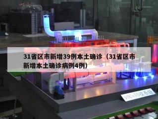 31省区市新增39例本土确诊（31省区市新增本土确诊病例4例）
