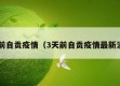 3天前自贡疫情（3天前自贡疫情最新消息）