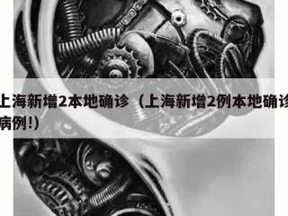 上海新增2本地确诊（上海新增2例本地确诊病例!）