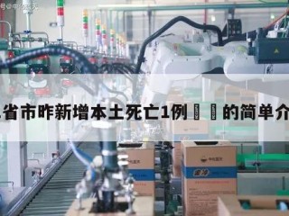 31省市昨新增本土死亡1例㊙️的简单介绍
