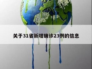 关于31省新增确诊23例的信息