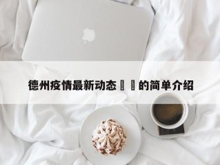 德州疫情最新动态㊙️的简单介绍