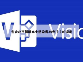 包含北京新增本土感染者39例㊙️的词条