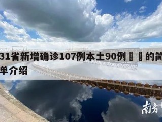 31省新增确诊107例本土90例㊙️的简单介绍