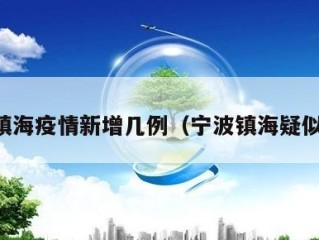 宁波镇海疫情新增几例（宁波镇海疑似病例）