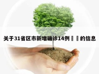 关于31省区市新增确诊14例㊙️的信息