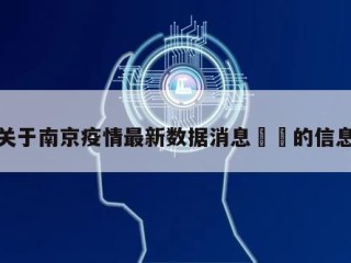 关于南京疫情最新数据消息㊙️的信息