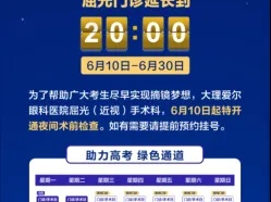 高考后眼科门诊，考生们的热门‘打卡’地