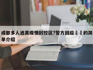 成都多人逃离疫情封控区?警方回应㊙️的简单介绍