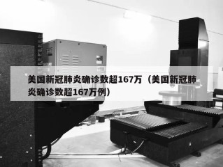 美国新冠肺炎确诊数超167万（美国新冠肺炎确诊数超167万例）