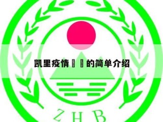 凯里疫情㊙️的简单介绍