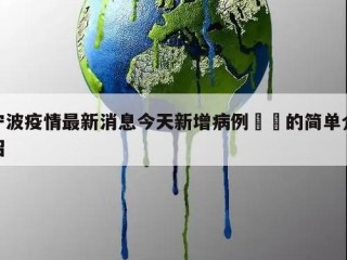 宁波疫情最新消息今天新增病例㊙️的简单介绍