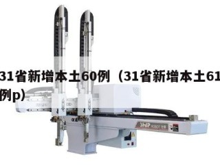 31省新增本土60例（31省新增本土61例p）