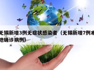 无锡新增3例无症状感染者（无锡新增7例本地确诊病例）