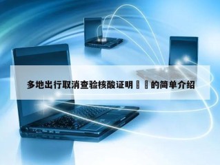 多地出行取消查验核酸证明㊙️的简单介绍