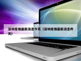 深圳疫情最新消息今天（深圳疫情最新消息昨天）