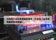 今日热门山东疫情最新报告（今日热门山东疫情最新报告数据）