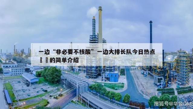 一边“非必要不核酸”一边大排长队今日热点㊙️的简单介绍