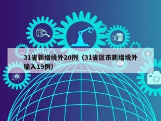 31省新增境外20例（31省区市新增境外输入19例）