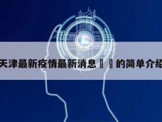 天津最新疫情最新消息㊙️的简单介绍