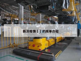 新沂疫情㊙️的简单介绍