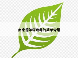 南京德尔塔病毒的简单介绍