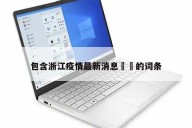 包含浙江疫情最新消息㊙️的词条