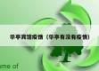 华亭宾馆疫情（华亭有没有疫情）