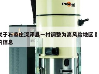 关于石家庄深泽县一村调整为高风险地区㊙️的信息