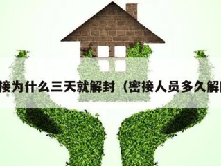 密接为什么三天就解封（密接人员多久解除）