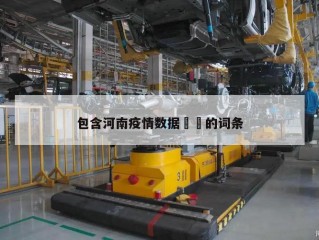 包含河南疫情数据㊙️的词条