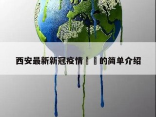 西安最新新冠疫情㊙️的简单介绍