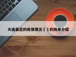 大连最近的疫情情况㊙️的简单介绍