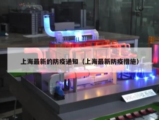 上海最新的防疫通知（上海最新防疫措施）