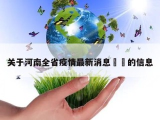 关于河南全省疫情最新消息㊙️的信息