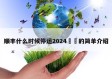 顺丰什么时候停运2024㊙️的简单介绍