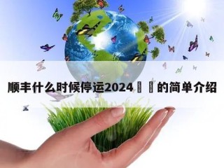 顺丰什么时候停运2024㊙️的简单介绍
