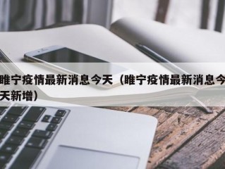 睢宁疫情最新消息今天（睢宁疫情最新消息今天新增）