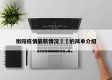 衡阳疫情最新情况㊙️的简单介绍