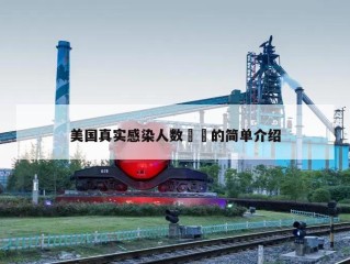 美国真实感染人数㊙️的简单介绍