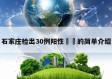 石家庄检出30例阳性㊙️的简单介绍