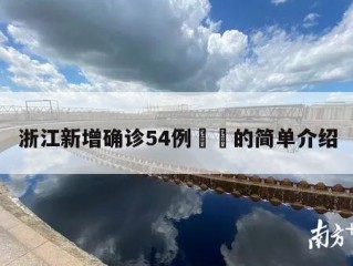 浙江新增确诊54例㊙️的简单介绍