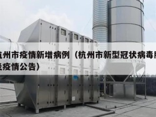 杭州市疫情新增病例（杭州市新型冠状病毒肺炎疫情公告）